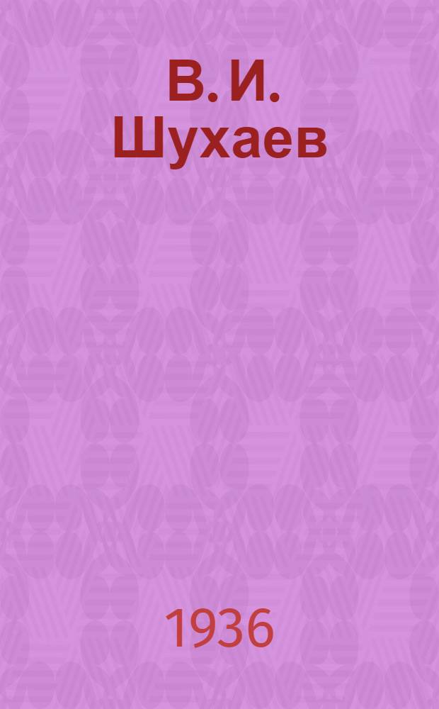 ... В. И. Шухаев : Выставки в Москве и Ленинграде : Каталог и автобиография