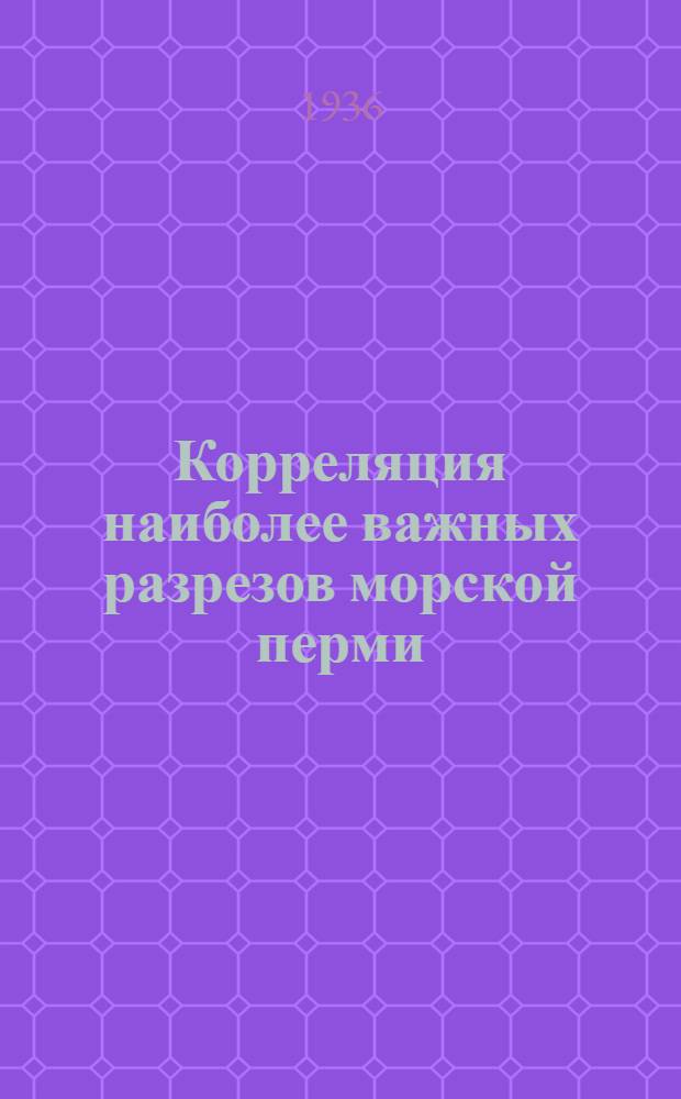 Корреляция наиболее важных разрезов морской перми