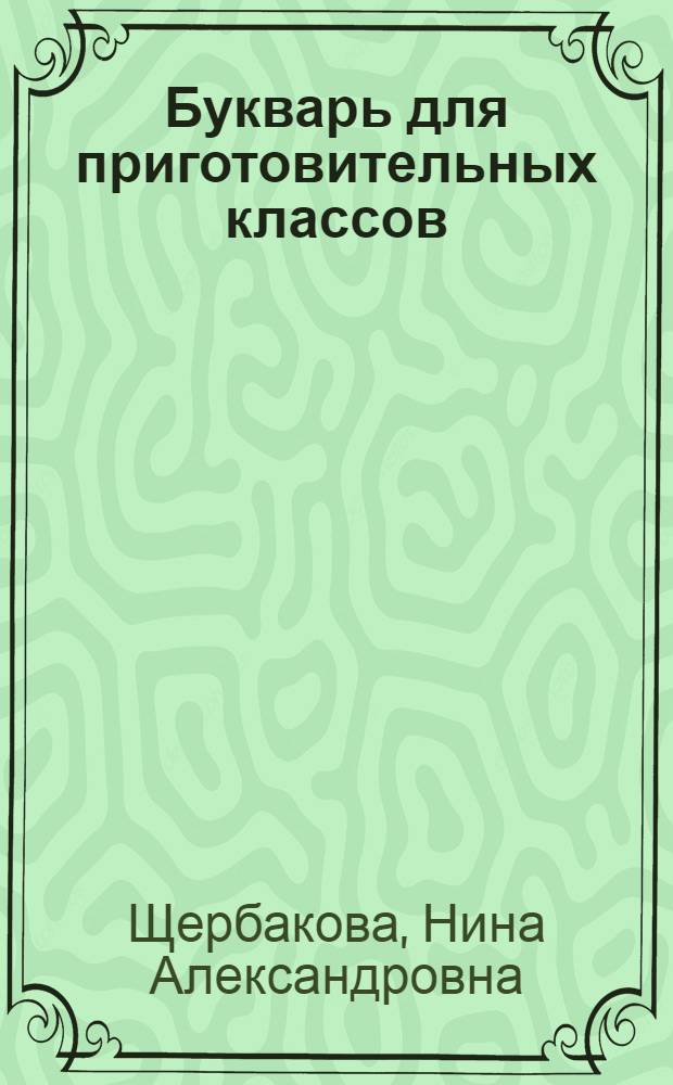 ... Букварь для приготовительных классов : Утв. Наркомпросом РСФСР