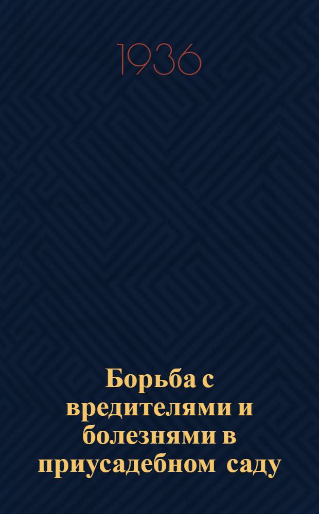... Борьба с вредителями и болезнями в приусадебном саду
