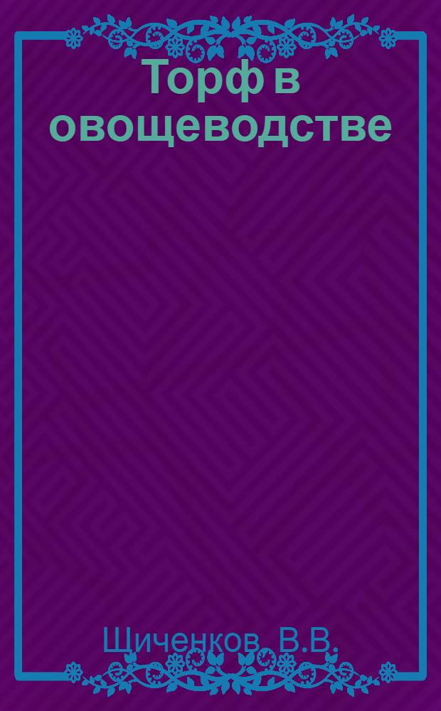 ... Торф в овощеводстве