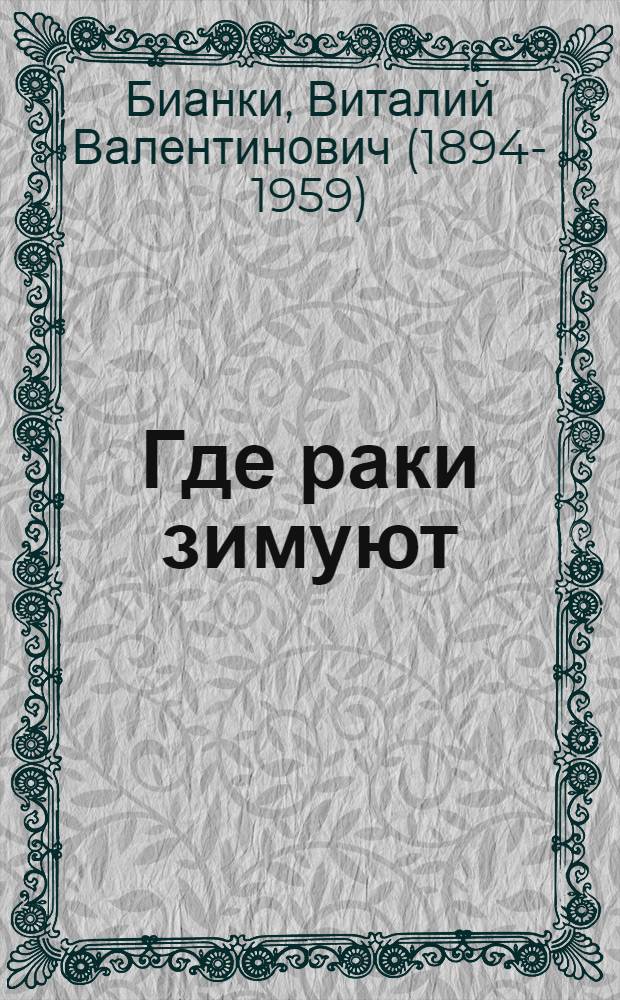 ... Где раки зимуют : Рассказ : Для дошкольного и младш. возраста