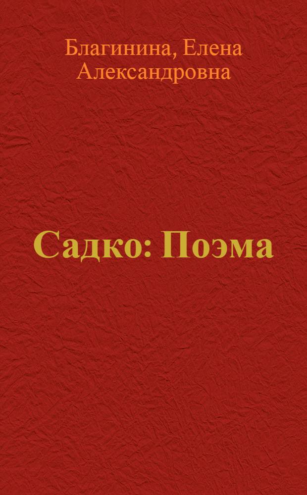 ... Садко : Поэма : Для младш. возраста