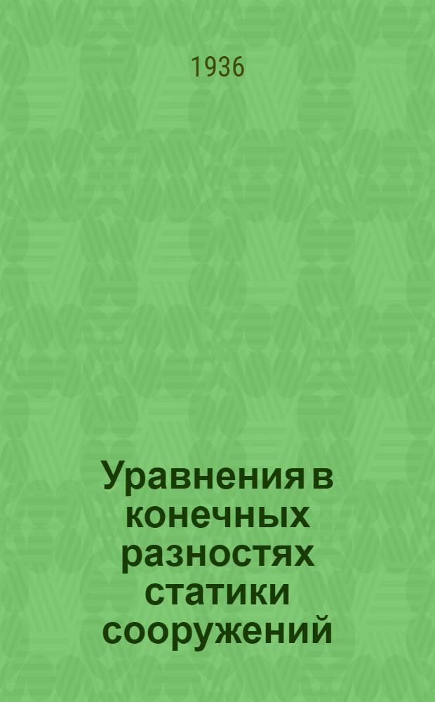 ... Уравнения в конечных разностях статики сооружений