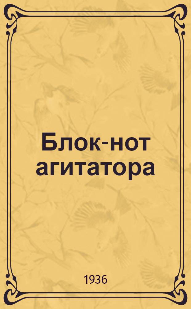 Блок-нот агитатора : 1. Троцкистско-зиновьевские бандиты - головной отряд капиталистич. реставрации. ("Большевик" № 18 за 1936 г.) 2. "Докатились..." (передовая "Правды" от 8 окт. 1936 г.)