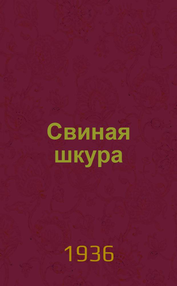 ... Свиная шкура