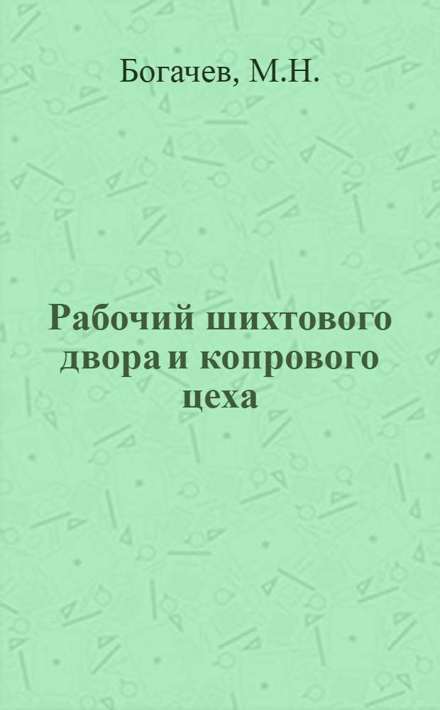 ... Рабочий шихтового двора и копрового цеха