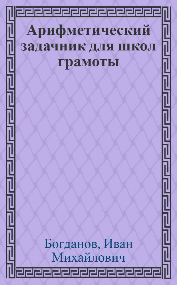 ... Арифметический задачник для школ грамоты : Утв. Наркомпросом РСФСР