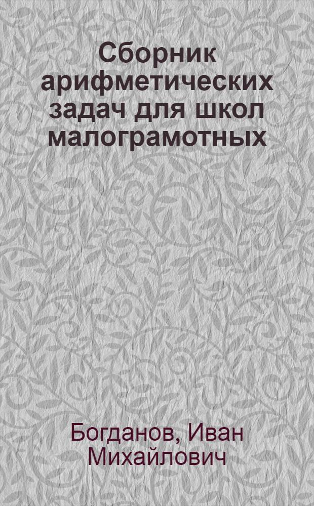 ... Сборник арифметических задач для школ малограмотных : Утв. Наркомпросом РСФСР