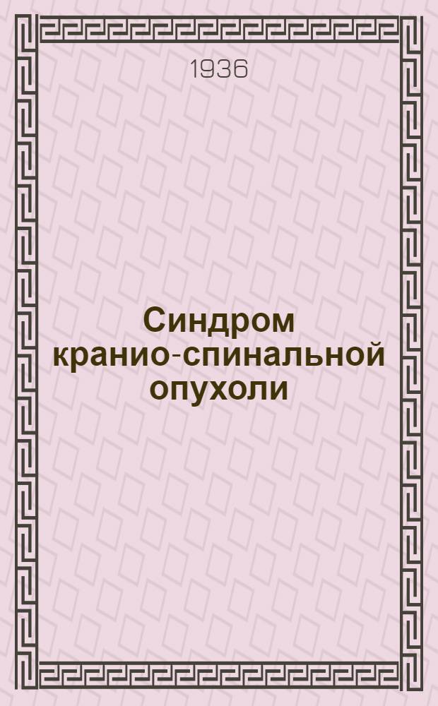 ... Синдром кранио-спинальной опухоли : Клиника, патология, терапия