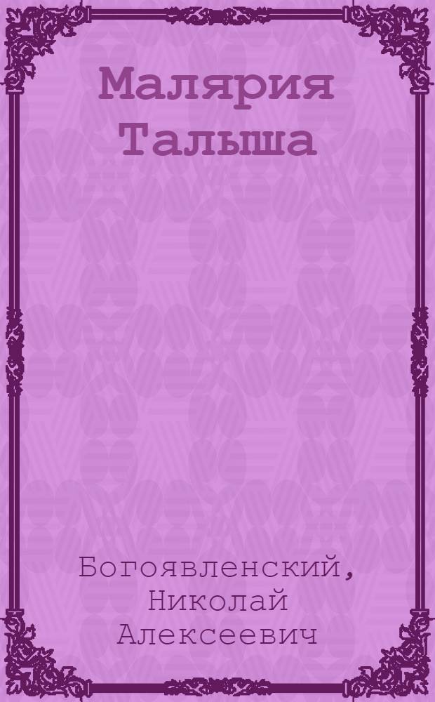 Малярия Талыша : (Эпидемиологический очерк, организация и план борьбы)