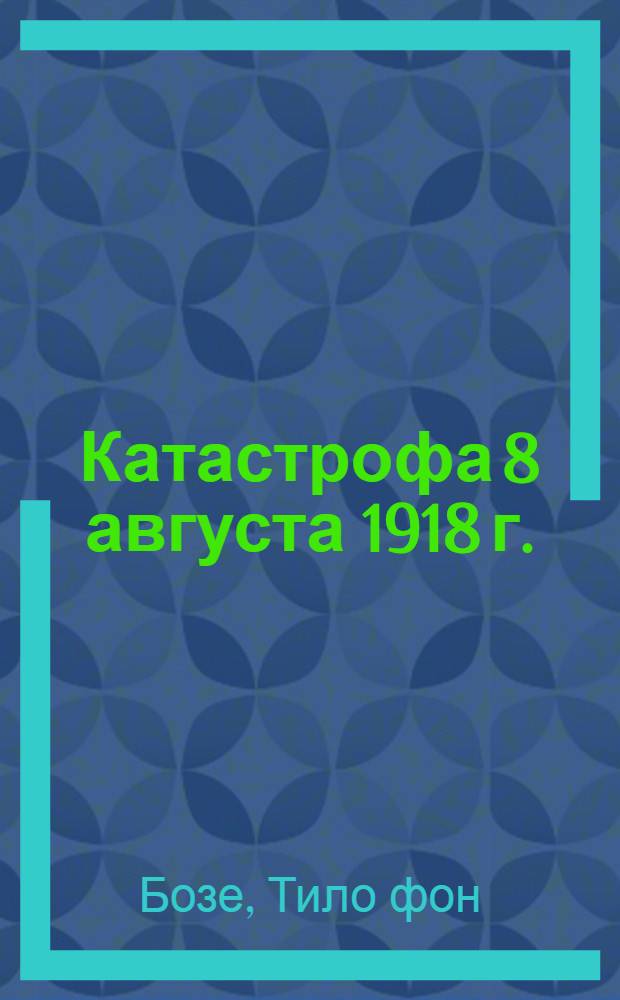 ... Катастрофа 8 августа 1918 г.
