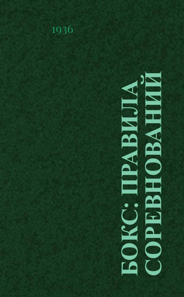 ... Бокс : Правила соревнований