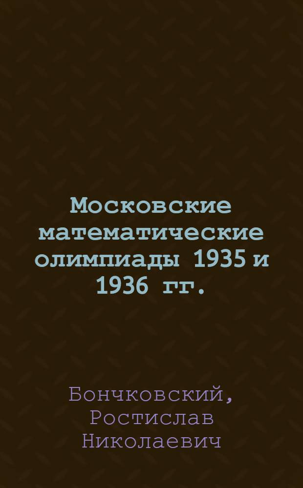 ... Московские математические олимпиады 1935 и 1936 гг.