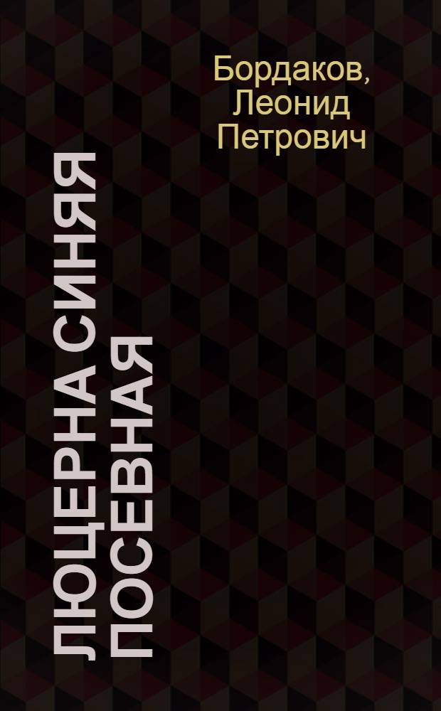 Люцерна синяя посевная