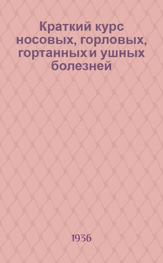 ... Краткий курс носовых, горловых, гортанных и ушных болезней : Пособие для студентов