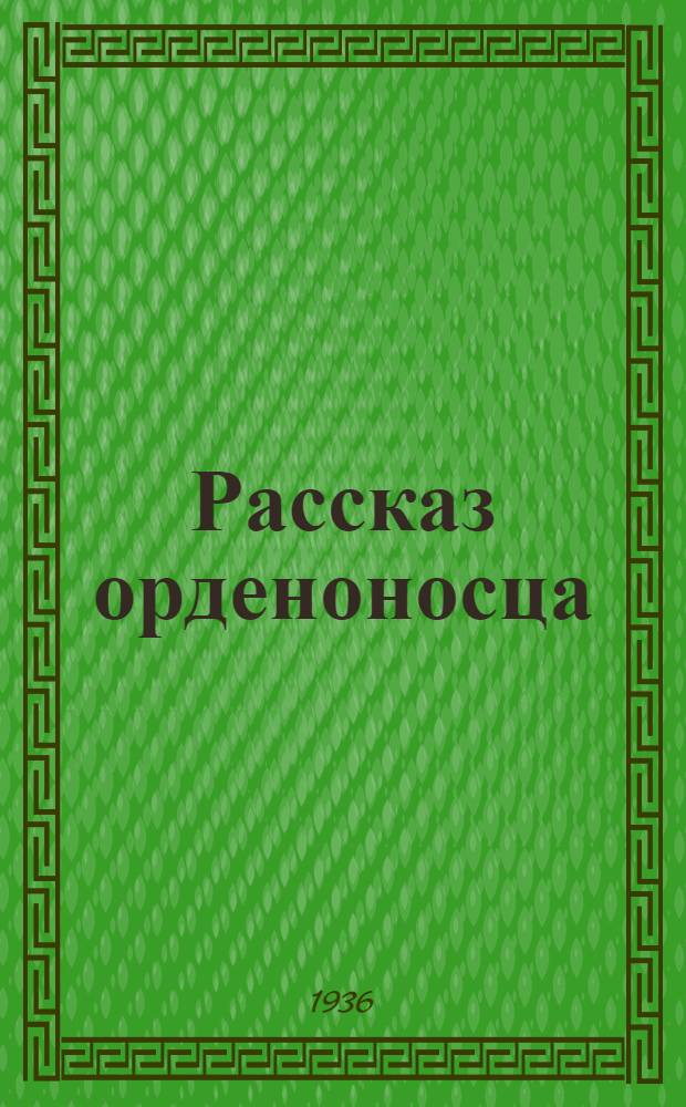 ... Рассказ орденоносца