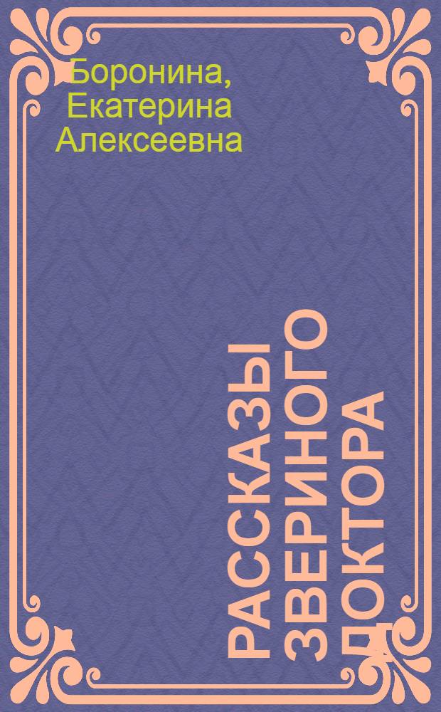 ... Рассказы звериного доктора : Для младш. возраста