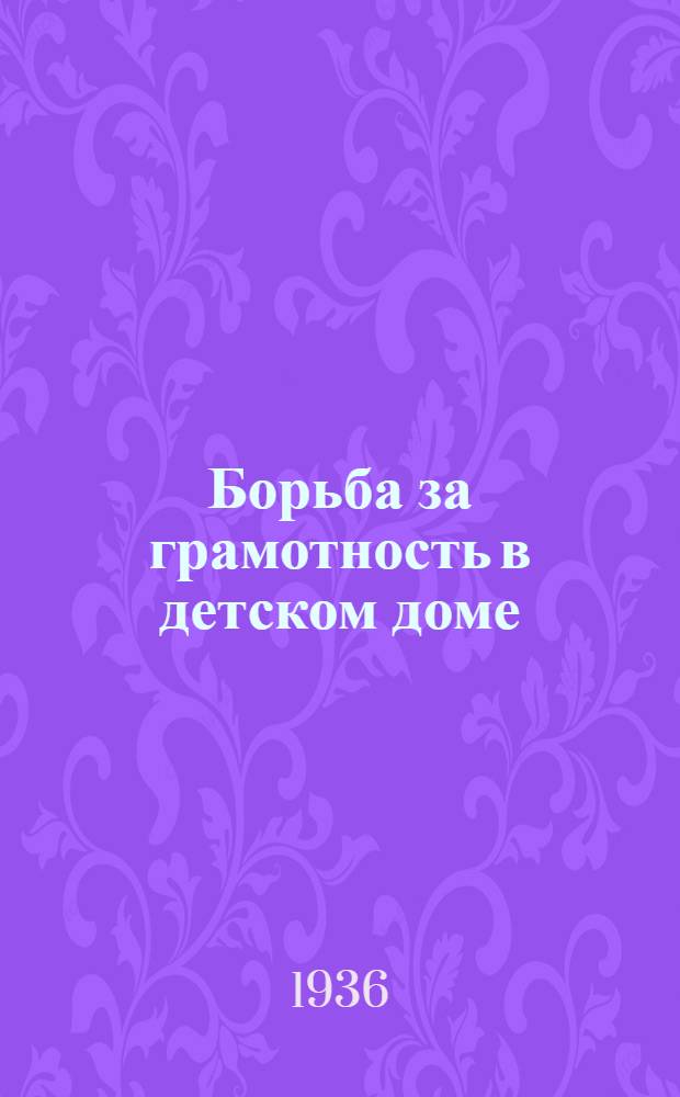 ... Борьба за грамотность в детском доме