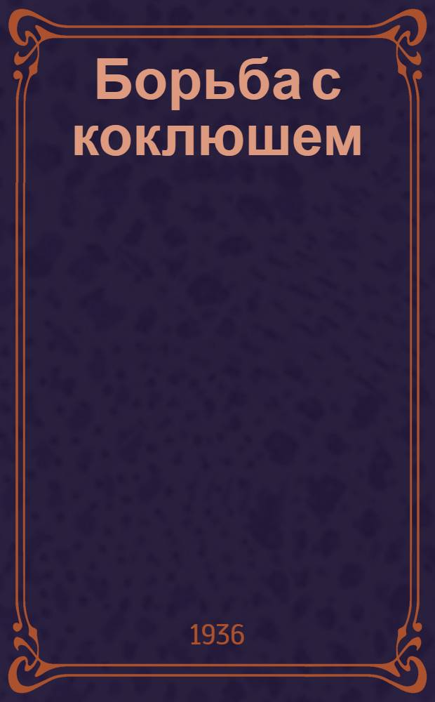 Борьба с коклюшем