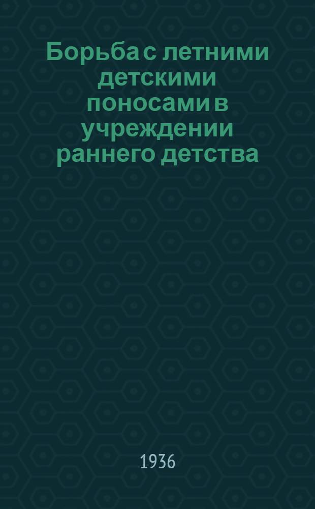 ... Борьба с летними детскими поносами в учреждении раннего детства