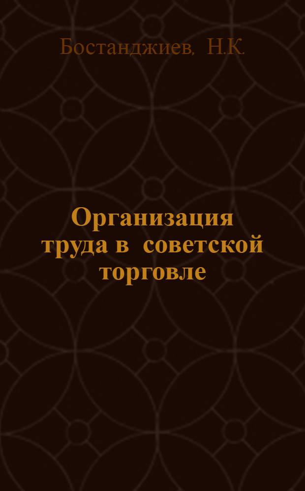 ... Организация труда в советской торговле