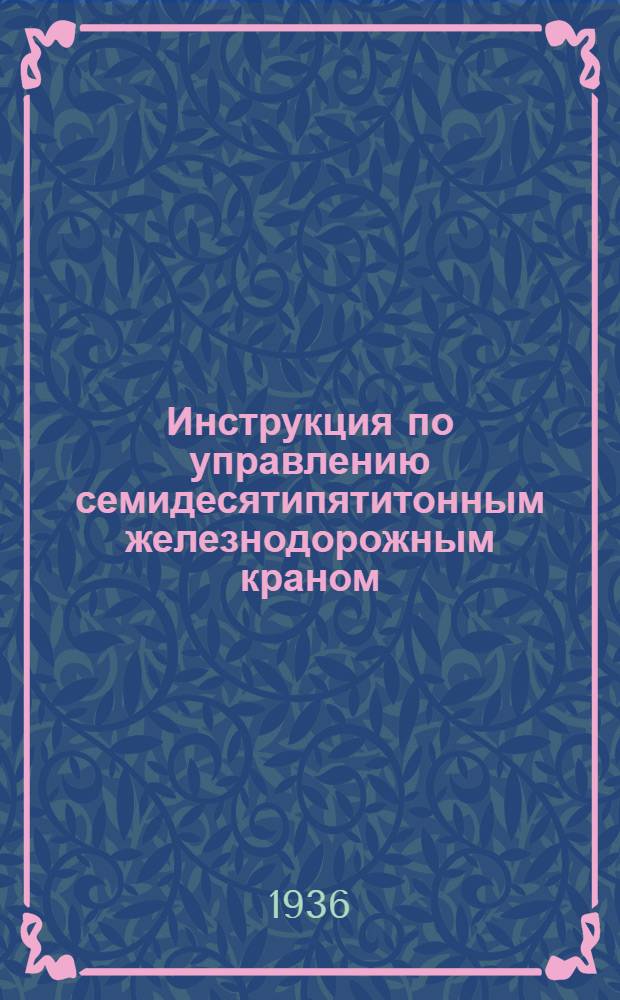 ... Инструкция по управлению семидесятипятитонным железнодорожным краном