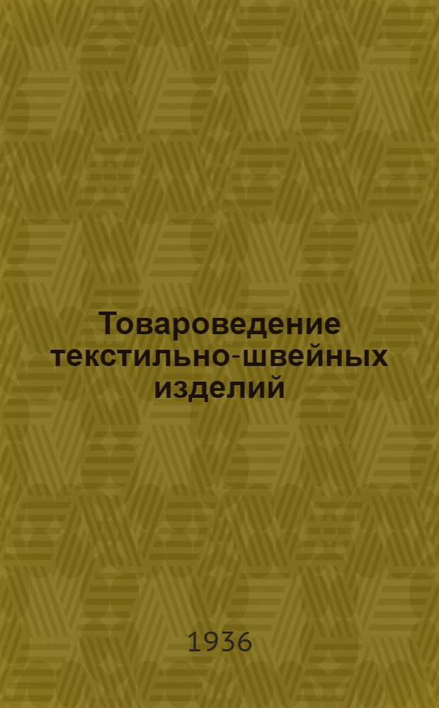 ... Товароведение текстильно-швейных изделий : Учебник для школ торг. ученичества