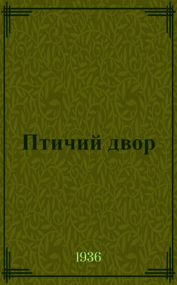 ... Птичий двор : Книжка-картинка : Для дошкольного возраста