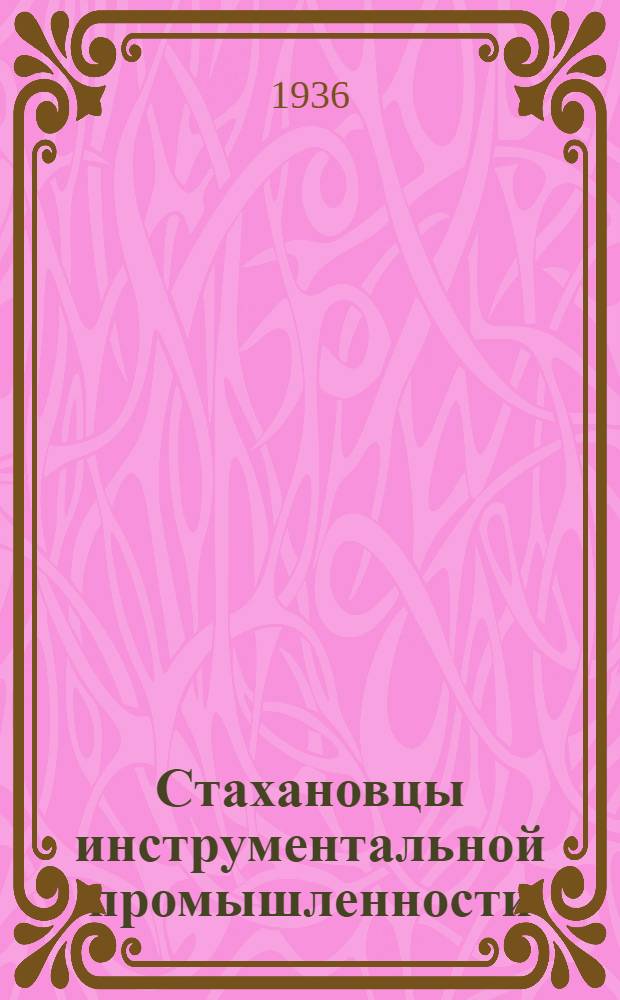 Стахановцы инструментальной промышленности