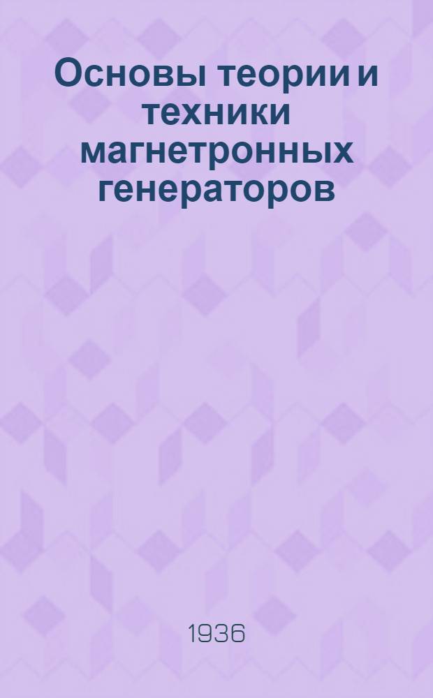 ... Основы теории и техники магнетронных генераторов