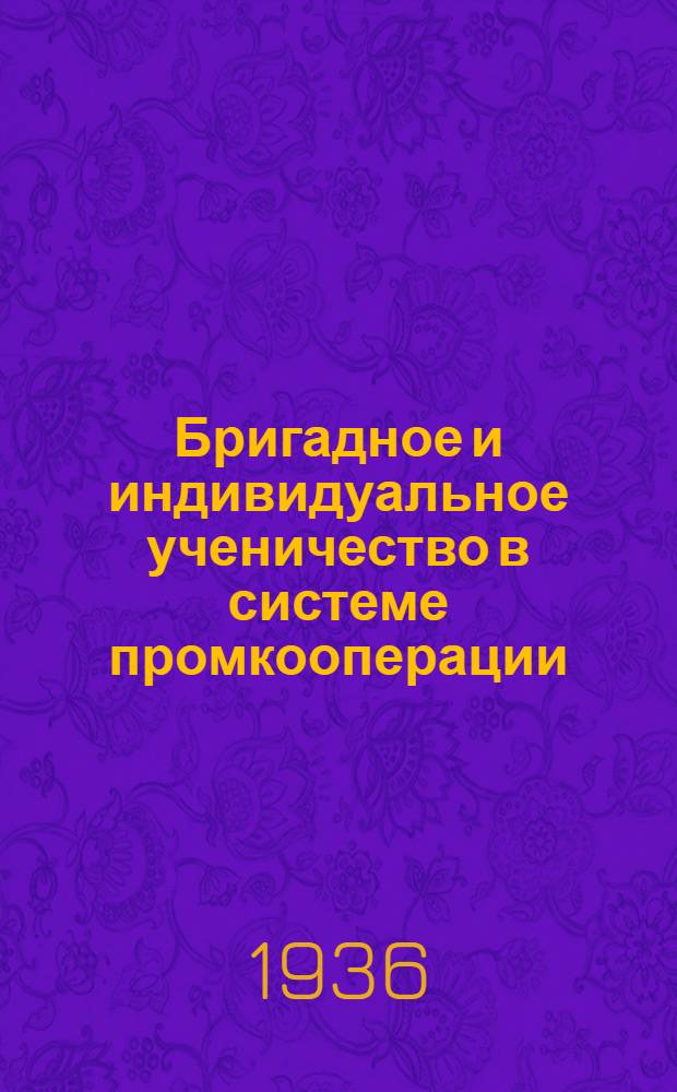 ... Бригадное и индивидуальное ученичество в системе промкооперации : Инструктив. материалы