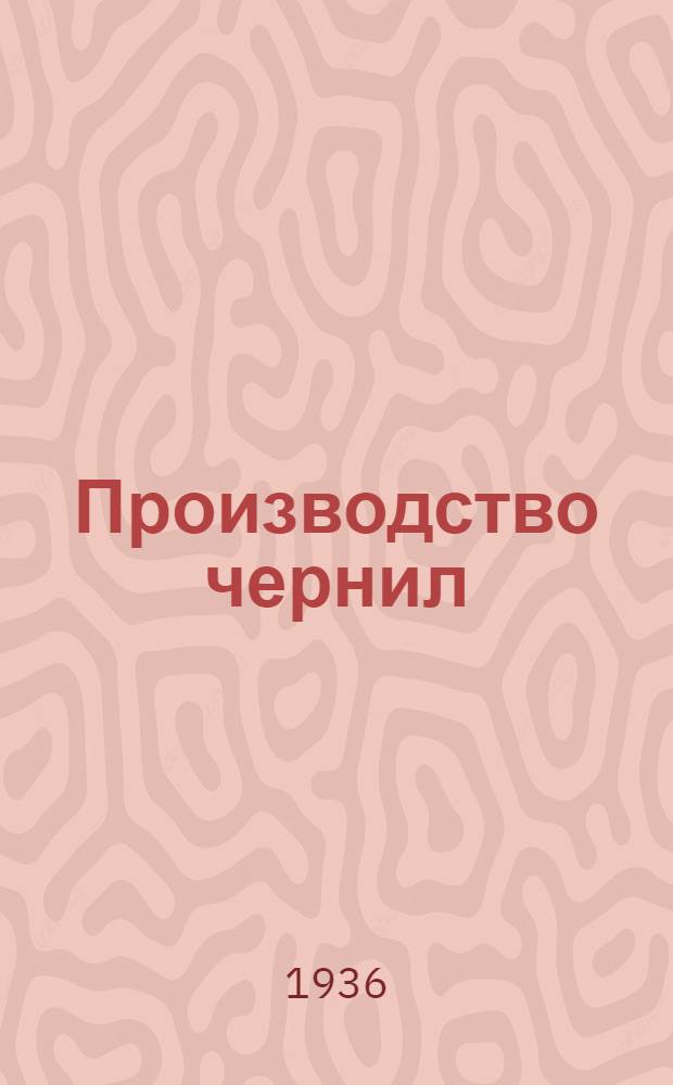 ... Производство чернил