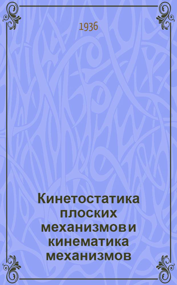 ... Кинетостатика плоских механизмов и кинематика механизмов : Тезисы диссертации на соискание ученой степени кандидата техн. наук