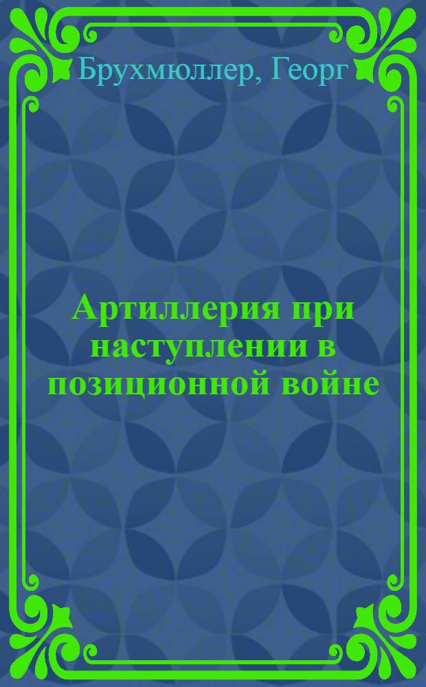 ... Артиллерия при наступлении в позиционной войне