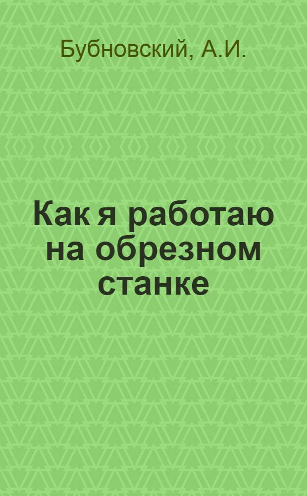 ... Как я работаю на обрезном станке