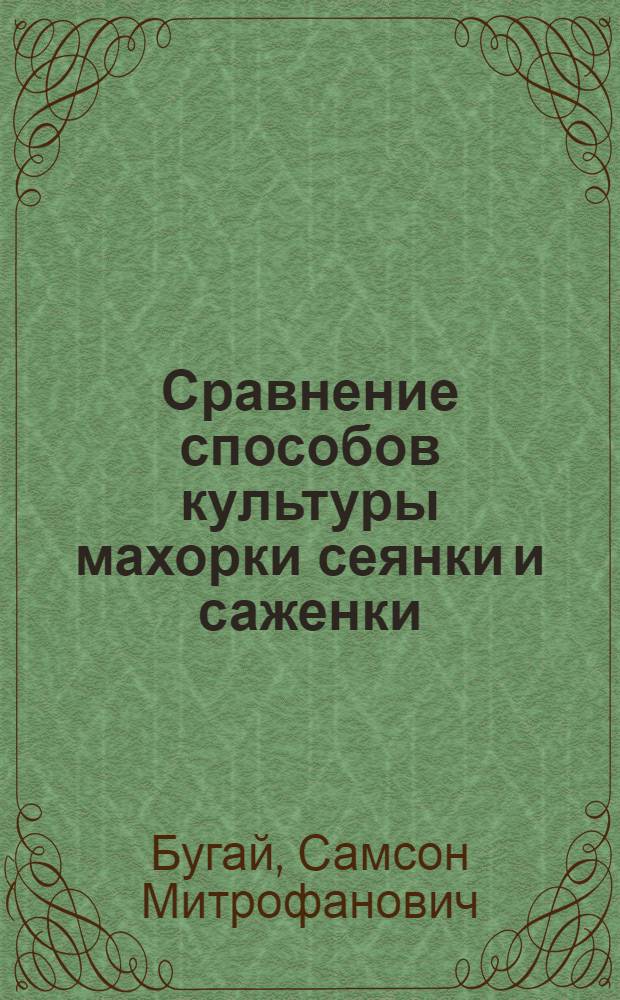 ... Сравнение способов культуры махорки сеянки и саженки
