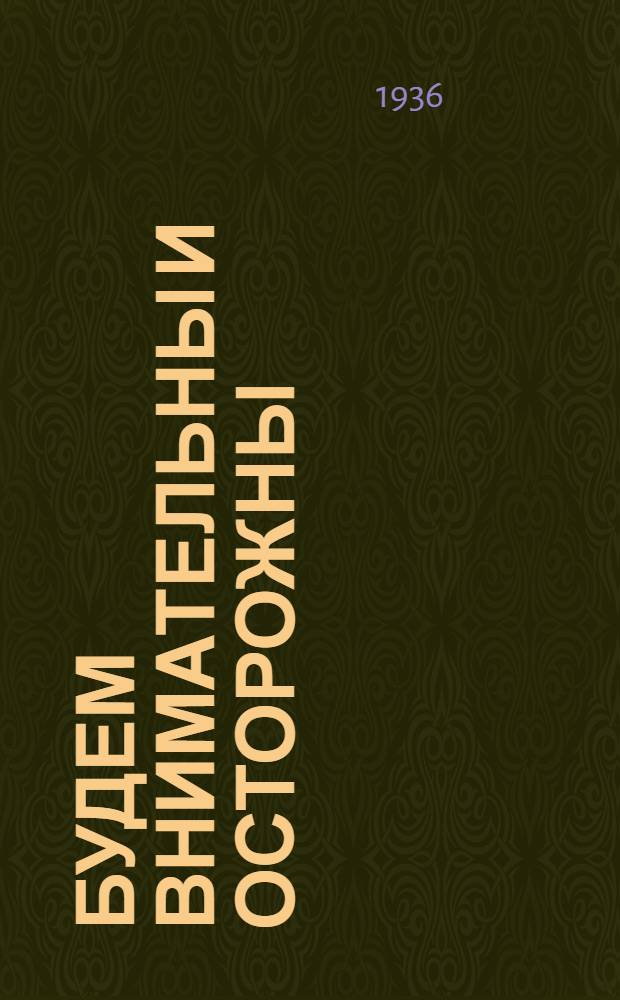 ... Будем внимательны и осторожны : Сборник иллюстративных математич. материалов для обуч. правилам уличного движения : 4 год обуч