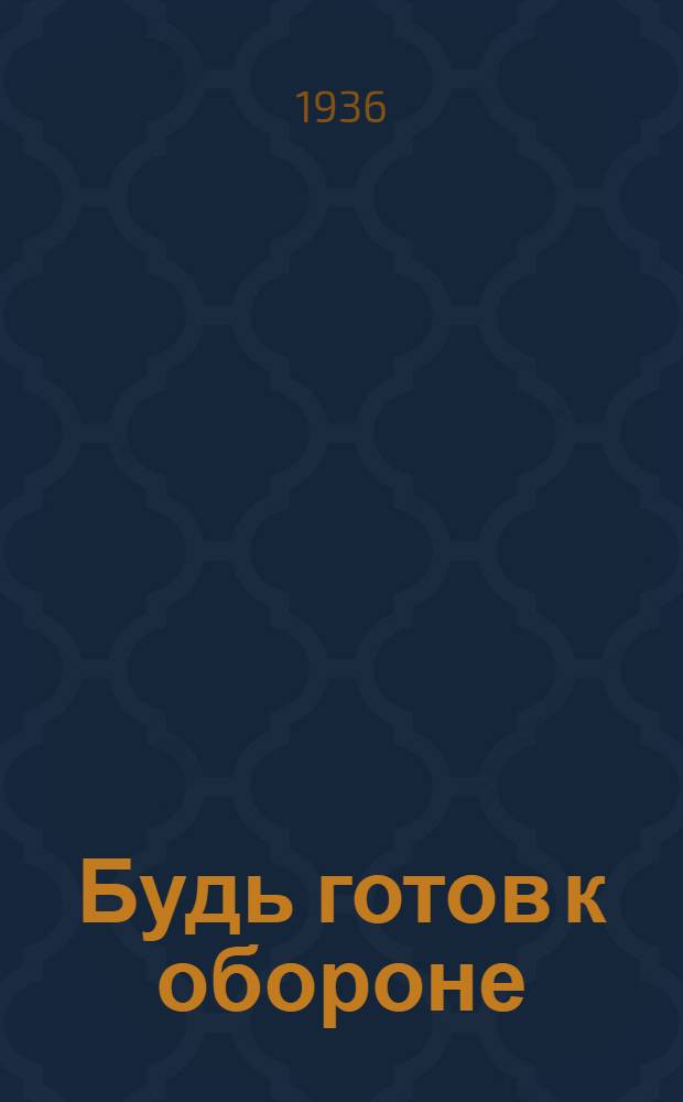 Будь готов к обороне : В помощь вожатым отрядов, руководителям воен. кружков и педагогам