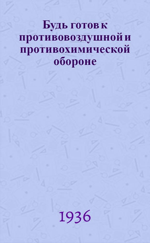 Будь готов к противовоздушной и противохимической обороне : Пособие для подготовки к сдаче норм "Готов к ПВХО"
