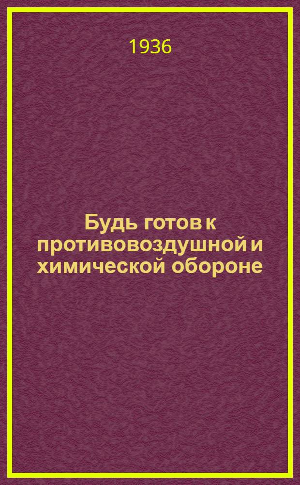 Будь готов к противовоздушной и химической обороне
