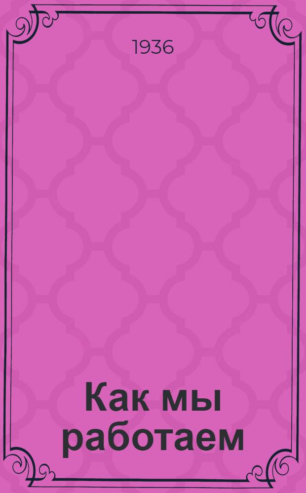 ... Как мы работаем : Рассказы шкипера баржи № 56 Николичева