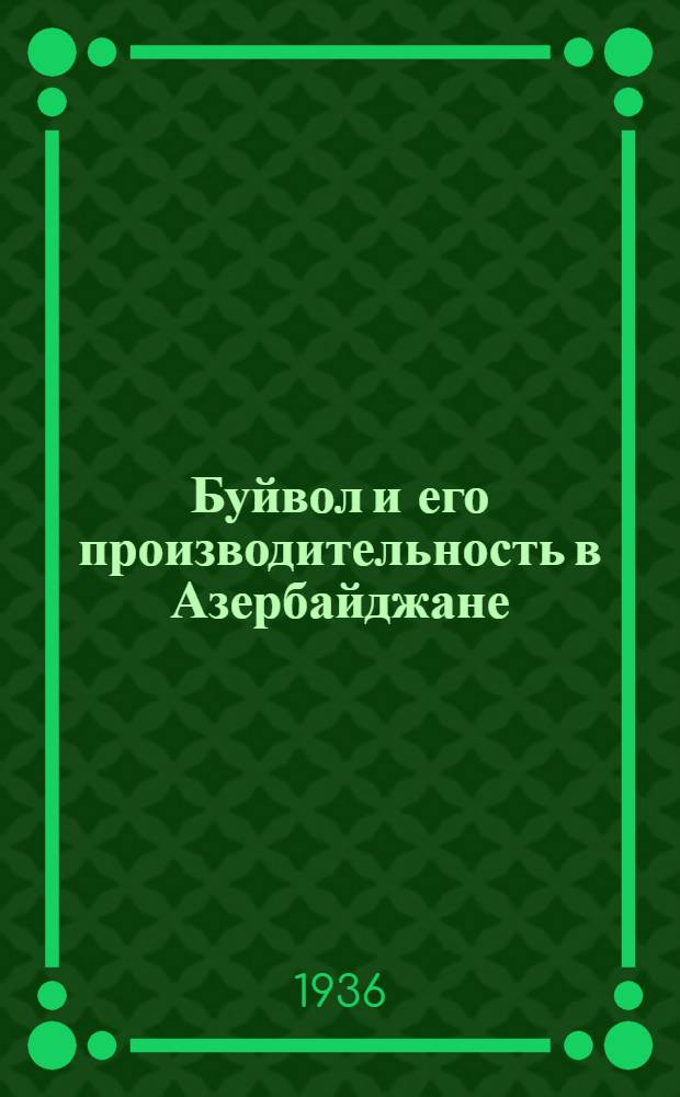 Буйвол и его производительность в Азербайджане