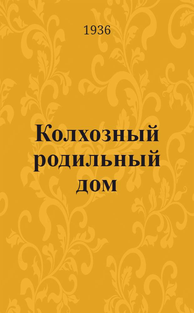 ... Колхозный родильный дом