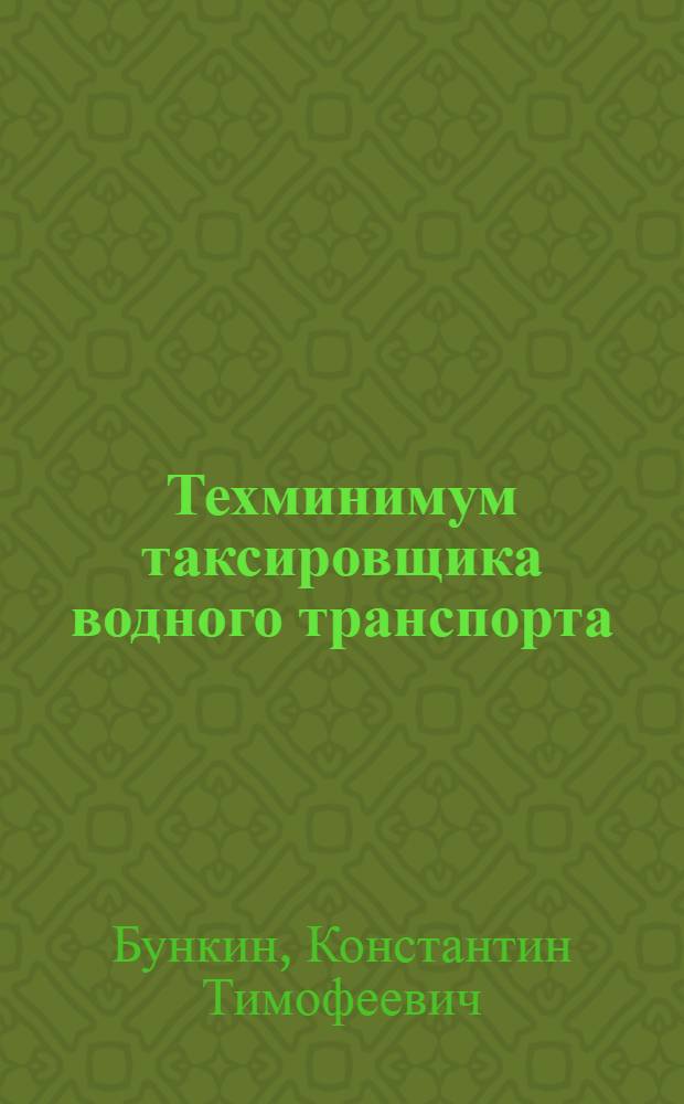 ... Техминимум таксировщика водного транспорта : Утв. Нар. ком. вод. трансп
