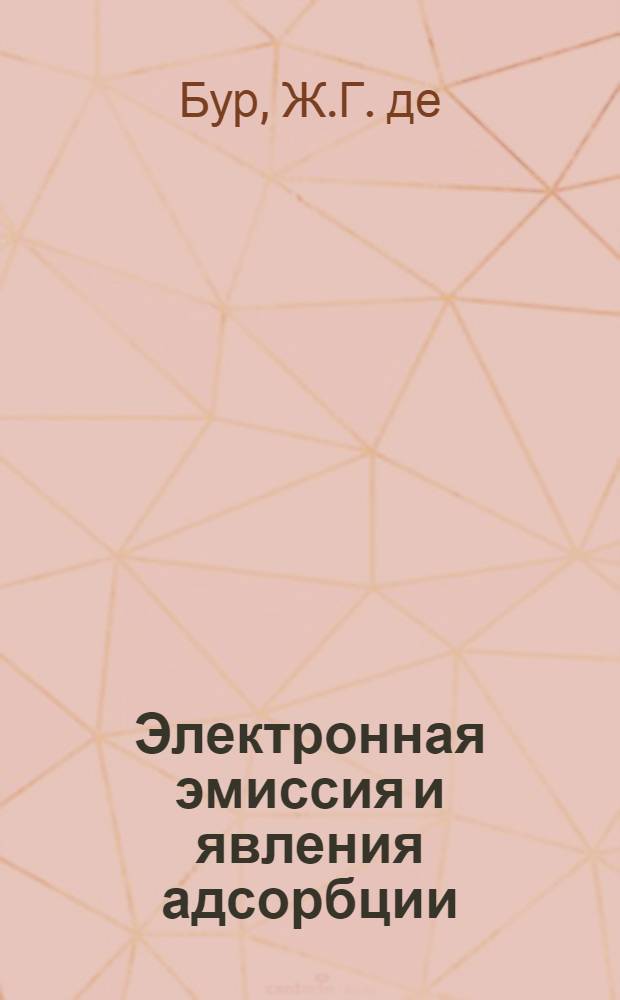 ... Электронная эмиссия и явления адсорбции