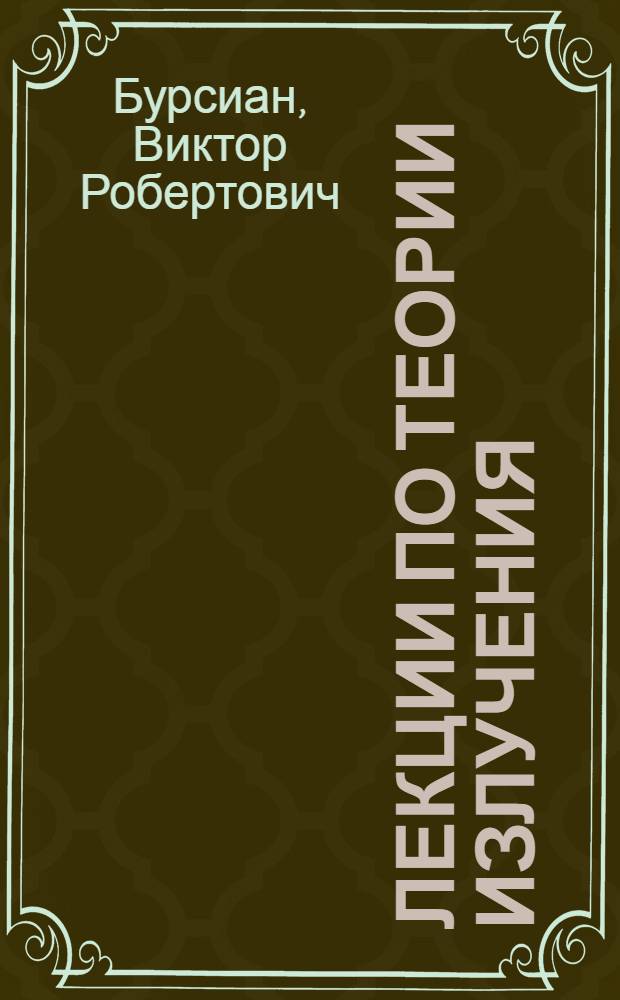 ... Лекции по теории излучения