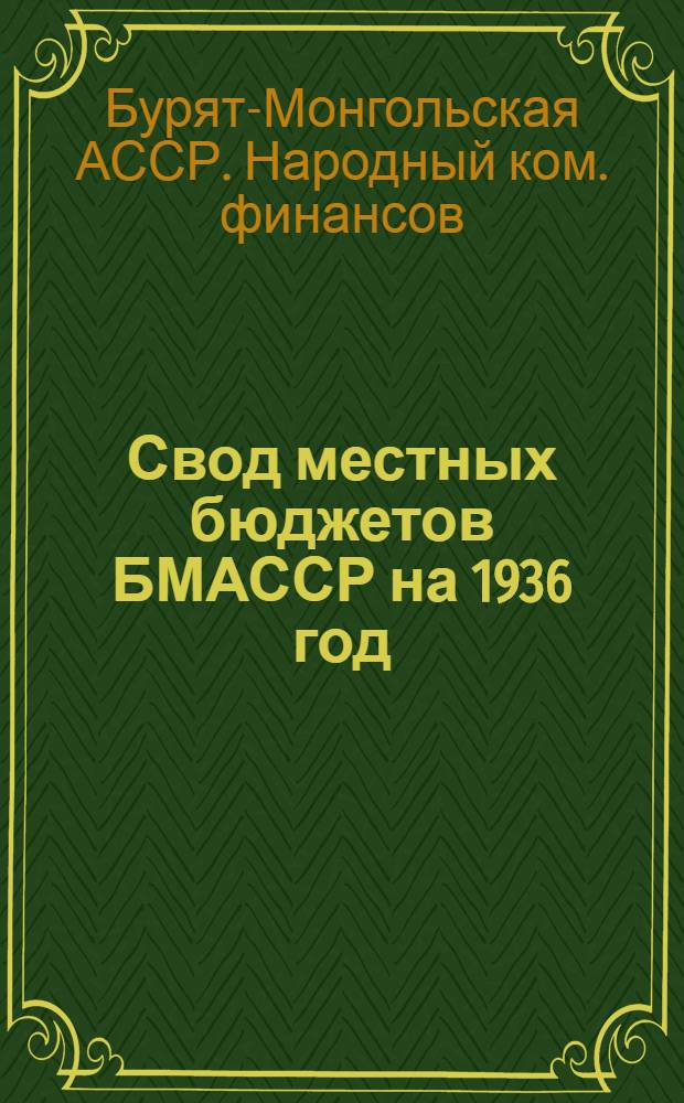 Свод местных бюджетов БМАССР на 1936 год : (К докладу Объедин. пленуму БМОК ВКП(б) к сессии ЦИК БМАССР) : Проект Наркомфина БМАССР