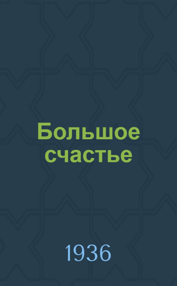... Большое счастье : Рассказ о казачке-орденоноске Кофановой