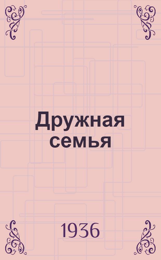 ... Дружная семья : Рассказ об орденоносцах-волошинцах